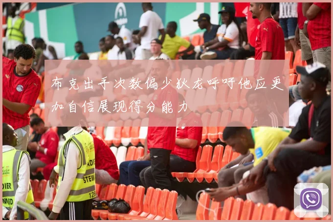 布克出手次数偏少狄龙呼吁他应更加自信展现得分能力
