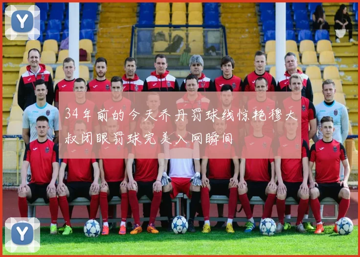 34年前的今天乔丹罚球线惊艳穆大叔闭眼罚球完美入网瞬间