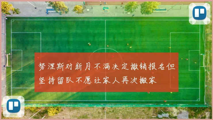努涅斯对新月不满决定撤销报名但坚持留队不愿让家人再次搬家