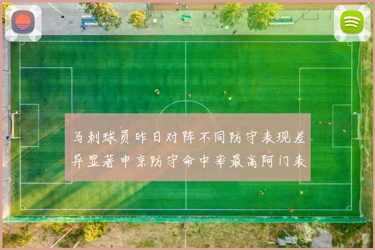 马刺球员昨日对阵不同防守表现差异显著申京防守命中率最高阿门表现低迷