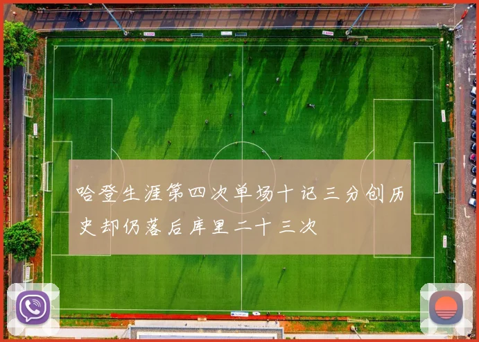 哈登生涯第四次单场十记三分创历史却仍落后库里二十三次