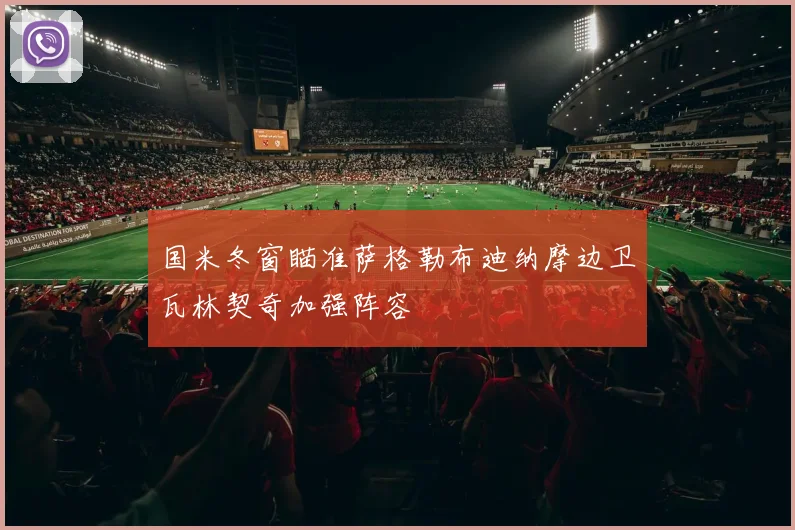 国米冬窗瞄准萨格勒布迪纳摩边卫瓦林契奇加强阵容