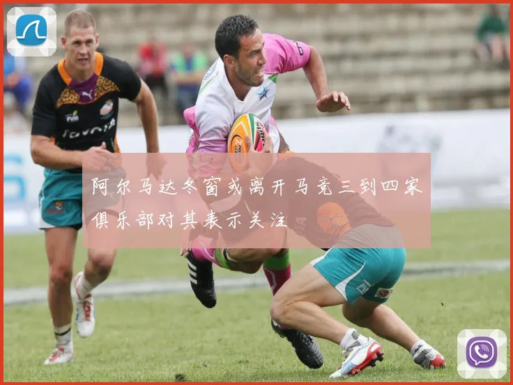 阿尔马达冬窗或离开马竞三到四家俱乐部对其表示关注