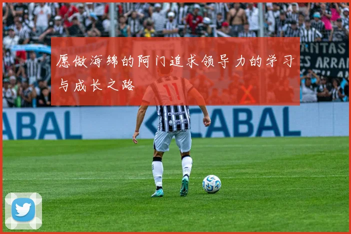 愿做海绵的阿门追求领导力的学习与成长之路