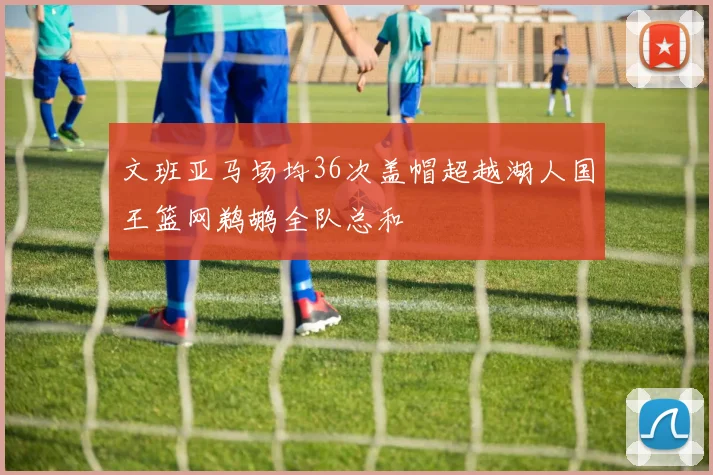 文班亚马场均36次盖帽超越湖人国王篮网鹈鹕全队总和
