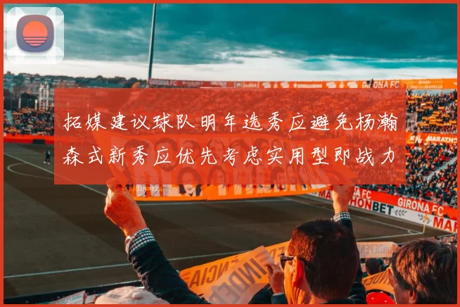 拓媒建议球队明年选秀应避免杨瀚森式新秀应优先考虑实用型即战力球员